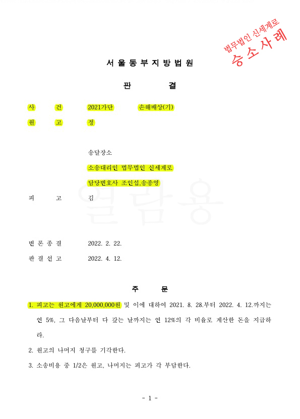 부정행위로 상간녀 소송 제기, 이혼하지 않았으나 2천만원 승소 — 사례 자료 4