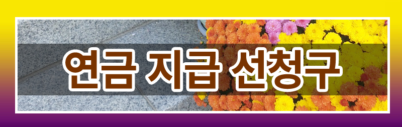 이혼후 연금에 대해 모두 정리해드렸습니다. — 관련 이미지 9