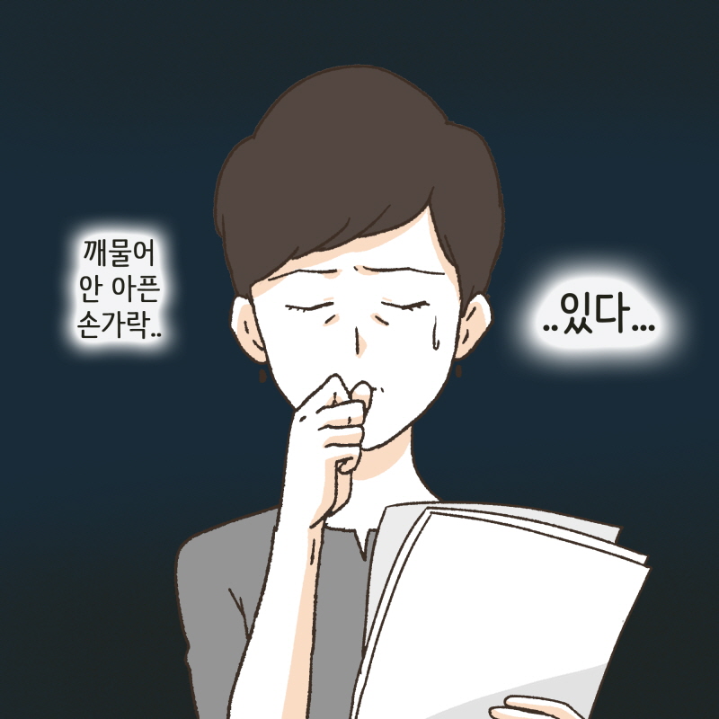 열 손가락 깨물어 안 아픈 손가락 없다 — 웹툰 장면 8