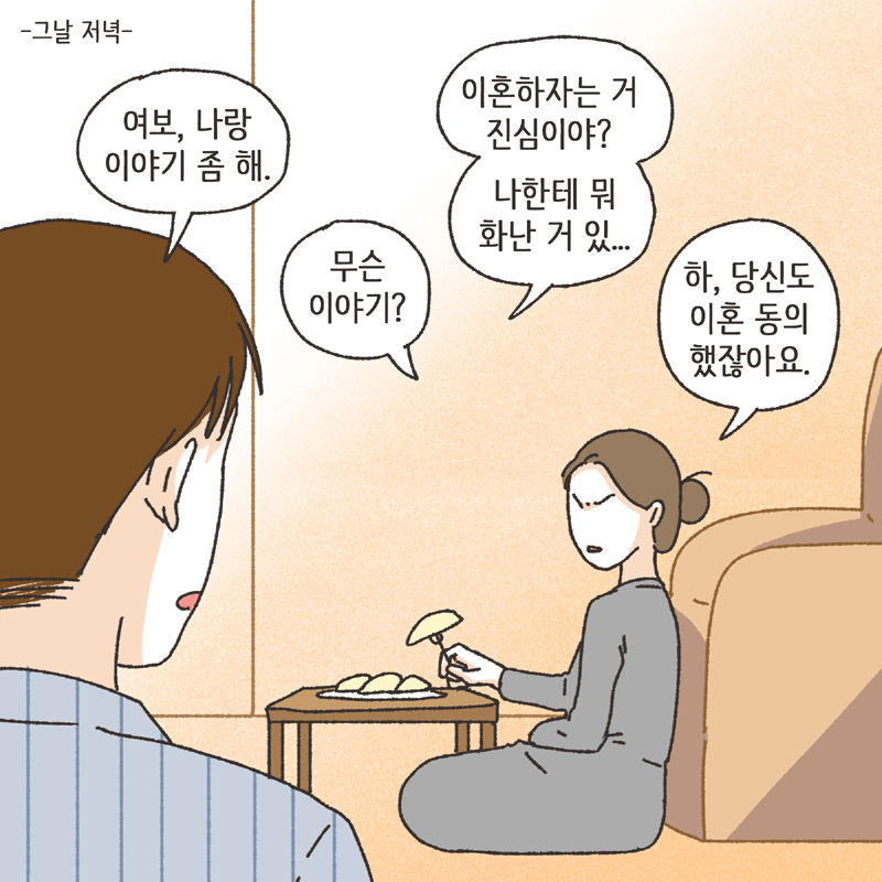 이혼사유 (2) — 웹툰 장면 11