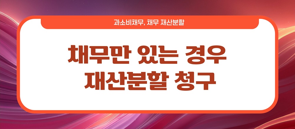 과소비로 빚만 남아, 이혼시 채무는? — 관련 이미지 6