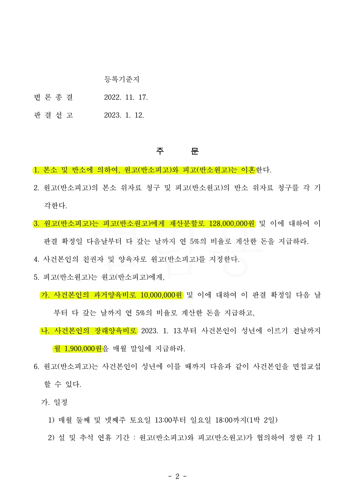 혼인기간 7년임에도 재산분할 50%(4억7천만원가량)과 양육비 월190만원 인정받으며 이혼 승소 — 사례 자료 6