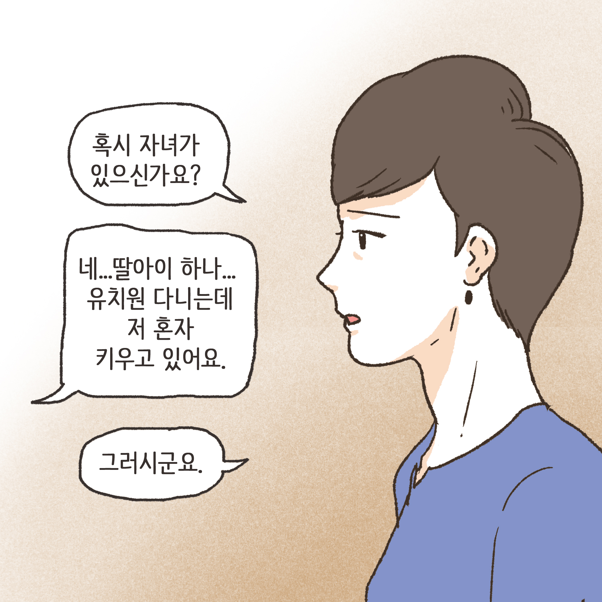 이혼과 아이양육권(1) — 웹툰 장면 6