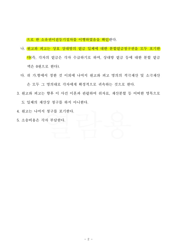 황혼이혼, 재산분할 50% 청구대로 화해권고결정받아 확정 — 사례 자료 5