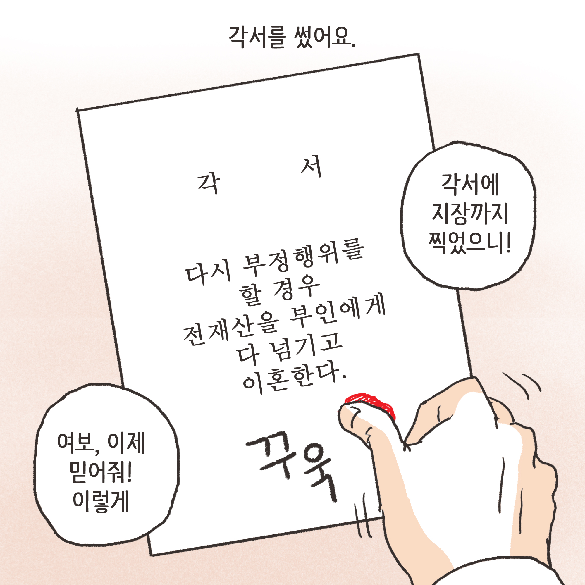 이혼과 각서 -1 — 웹툰 장면 6