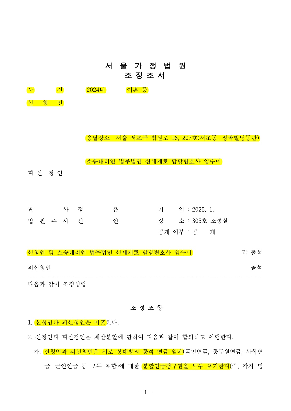 배우자의 과도한 채무로 조정신청하여 3개월만에 이혼성립[조정이혼승소사례] — 사례 자료 4
