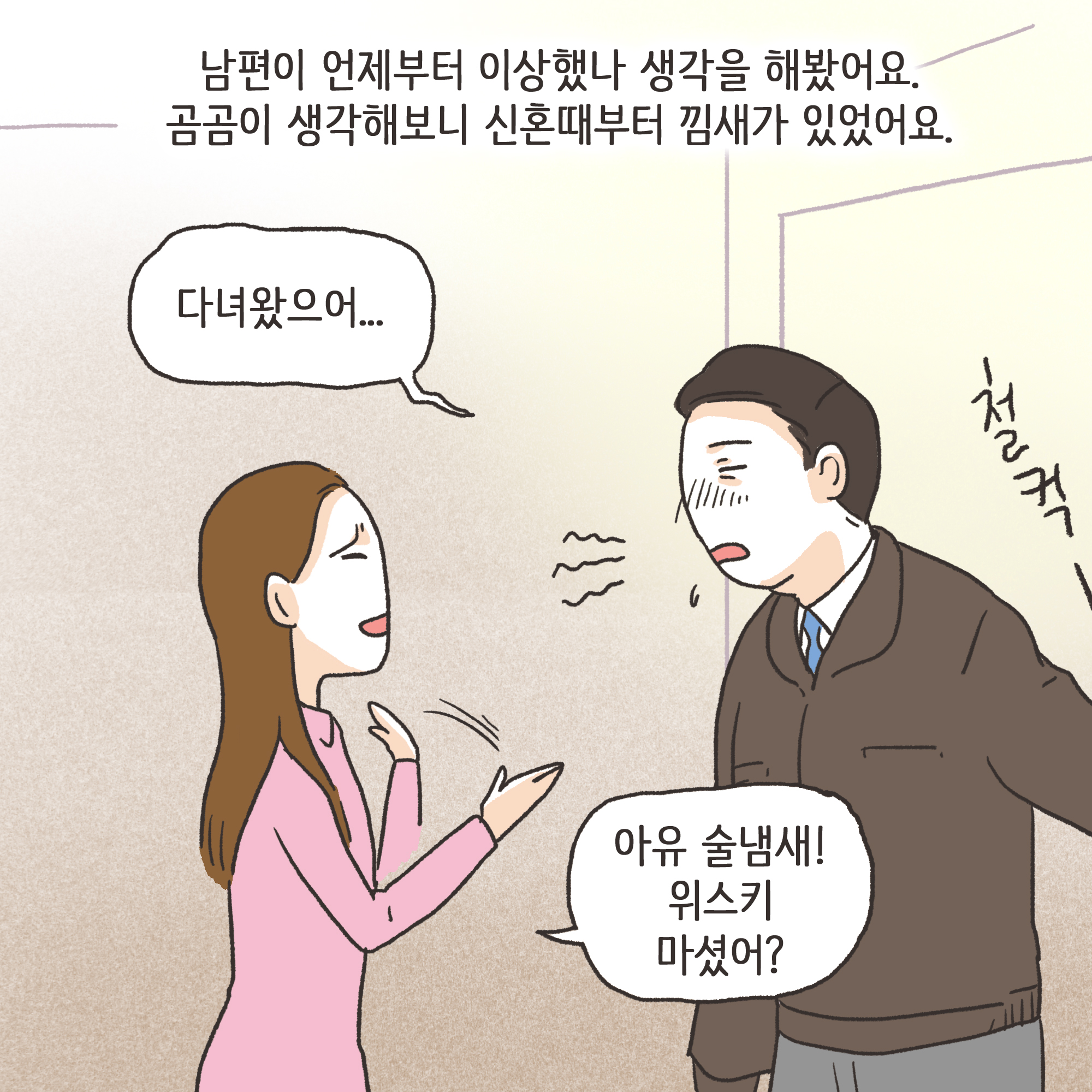 176-09.jpg 의처증 남편(1) — 웹툰 장면 12