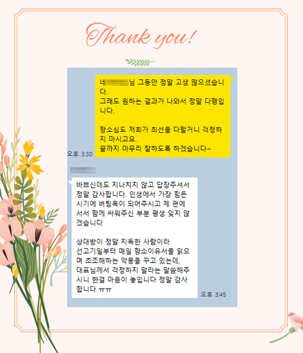 1심 청구금액 거의 모두 인용되고 이혼 승소, 의뢰인의 감사인사 — 의뢰인 후기 5