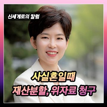 사실혼 관계, 위자료 청구나 재산분할 청구가 가능할까? — 관련 이미지 2