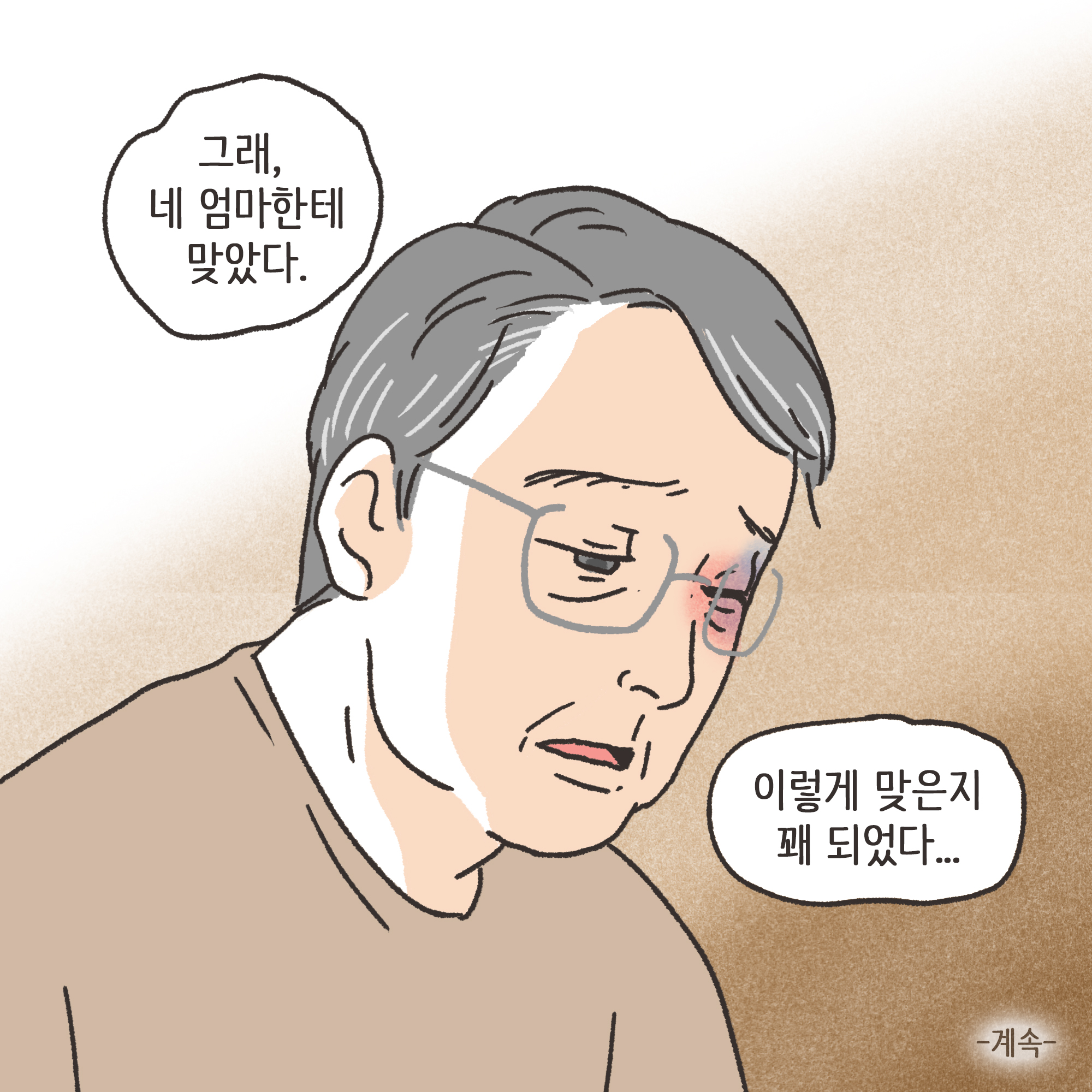 맞고 산 아버지(1) — 웹툰 장면 13