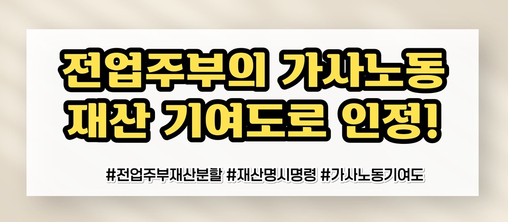 가족을 위해 헌신한 전업주부, 재산분할은? — 관련 이미지 5