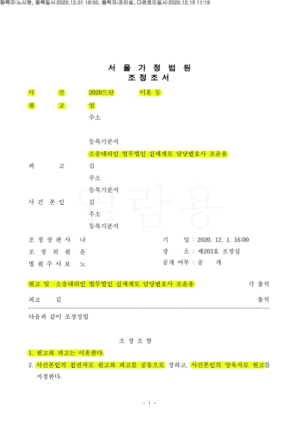 1년이상 별거 중 상대방이 자녀를 계속 양육하였으나, 양육권을 확보하여 이혼 조정성립 — 사례 자료 5