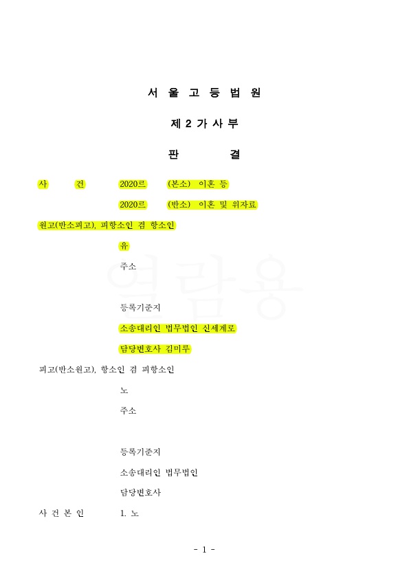 혼인 8년차, 배우자의 잦은 언어폭력과 무시, 이혼 및 재산분할 40% 인정 승소 — 사례 자료 5