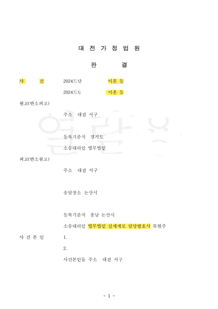 남편이 낸 이혼 청구는 기각 · 아내의 청구는 인용 — 양육비도 60% 감액된 — 공개 법률문서