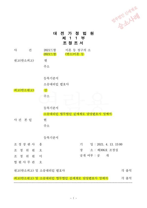 조정으로 재산분할 45% 2억 1800만원) 과 양육비 100만원 인정받으며 이혼성립 — 사례 자료 4