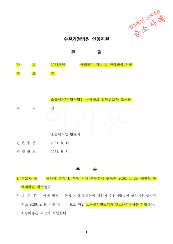 이혼소송 전 재산은닉을 한 상대방에게 사해행위취소와 원상회복을 청구하여 승소판결! — 사례 자료 5