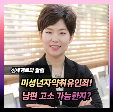 남편을 미성년자 약취 유인죄로 고소할 수 있는지 — 관련 이미지 2