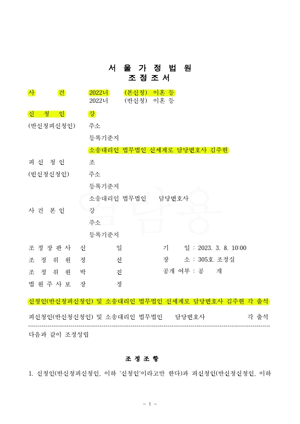 첫조정기일에 상대방의 재산분할 3억원을 방어하여 6500만원만 지급하는것으로 이혼 조정성립 — 사례 자료 4