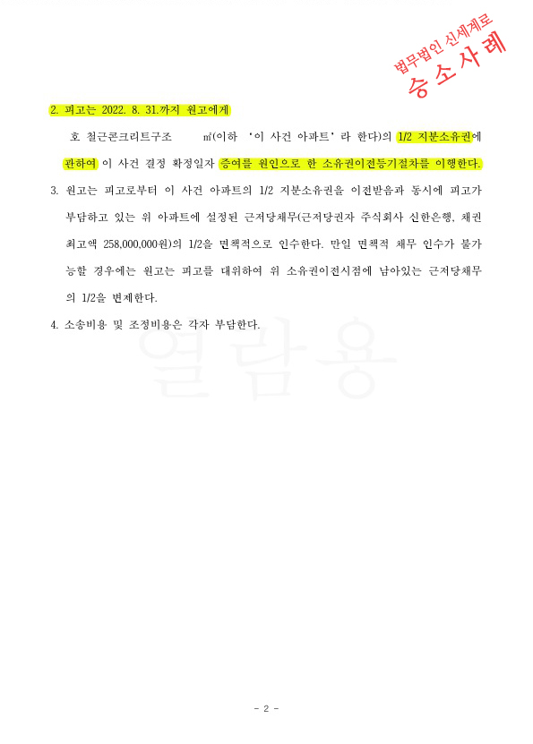 재산 50% 증여받는 조건으로 이혼하지 않는것으로 조정성립 — 사례 자료 5