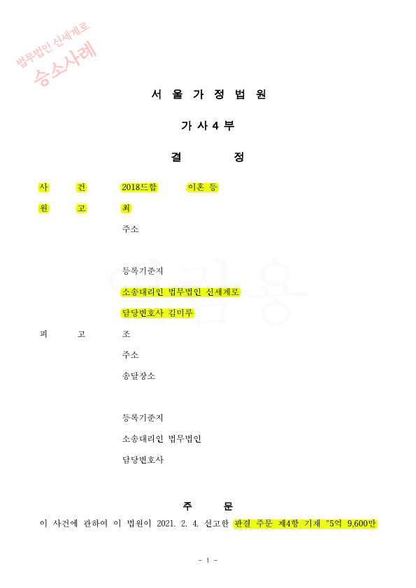 전체 재산의 75%가 상대방의 특유재산임에도 전업주부 재산분할 40%(8억5200만원)와 위자료 3천만원 인정받아 이혼… — 사례 자료 7