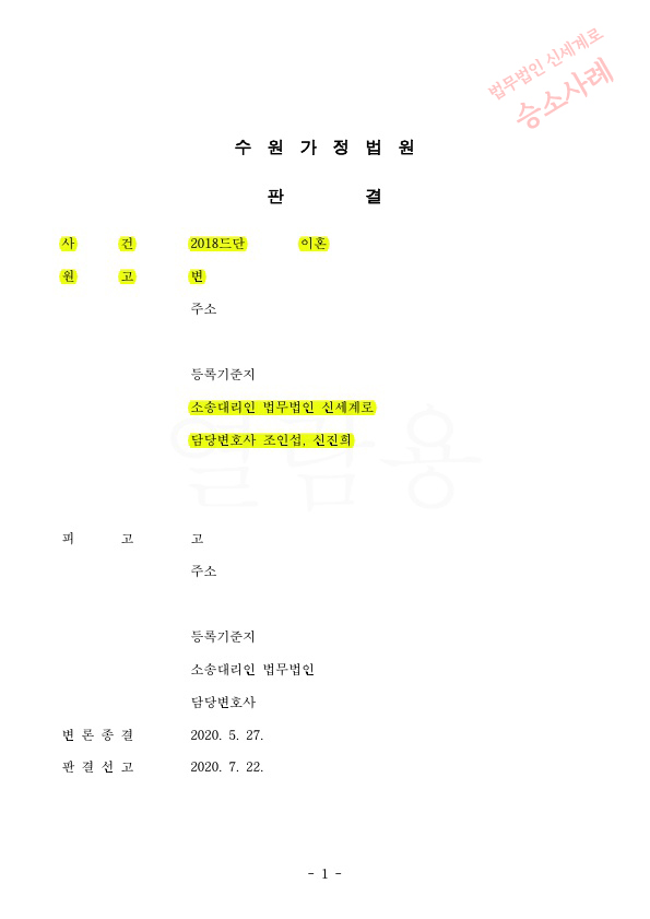 혼인기간 6개월 성격차이로 이혼청구, 상대방이 기각을 구했으나, 이혼으로 승소한 사례 — 사례 자료 5