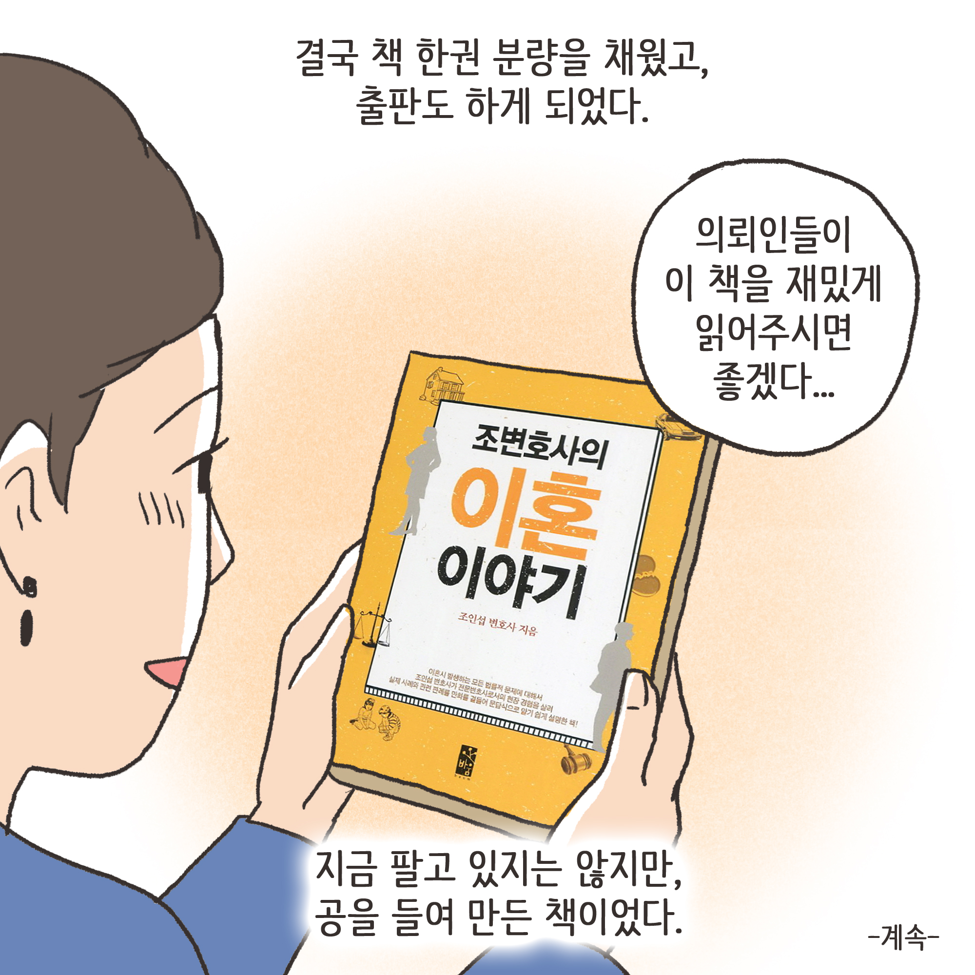 법무법인 신세계로 개업 이야기(2) — 웹툰 장면 13
