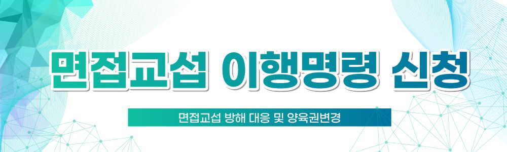 면접교섭 방해 대응과 양육권변경 — 관련 이미지 3