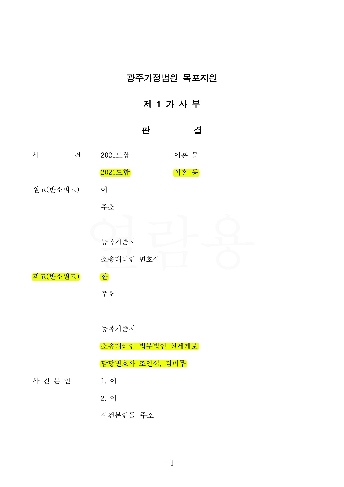 상대특유재산임에도 재산분할 40%(4억5600만원)와 양육비 1인당 315만원(총630만원) 인정받고 이혼 승소 — 사례 자료 5