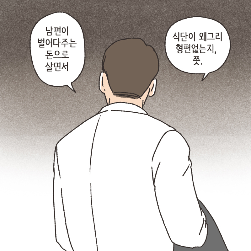 남편의 반찬투정 (2) — 웹툰 장면 10