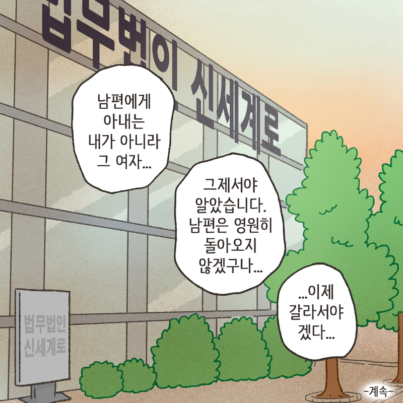 황혼이혼 (3) — 웹툰 장면 14
