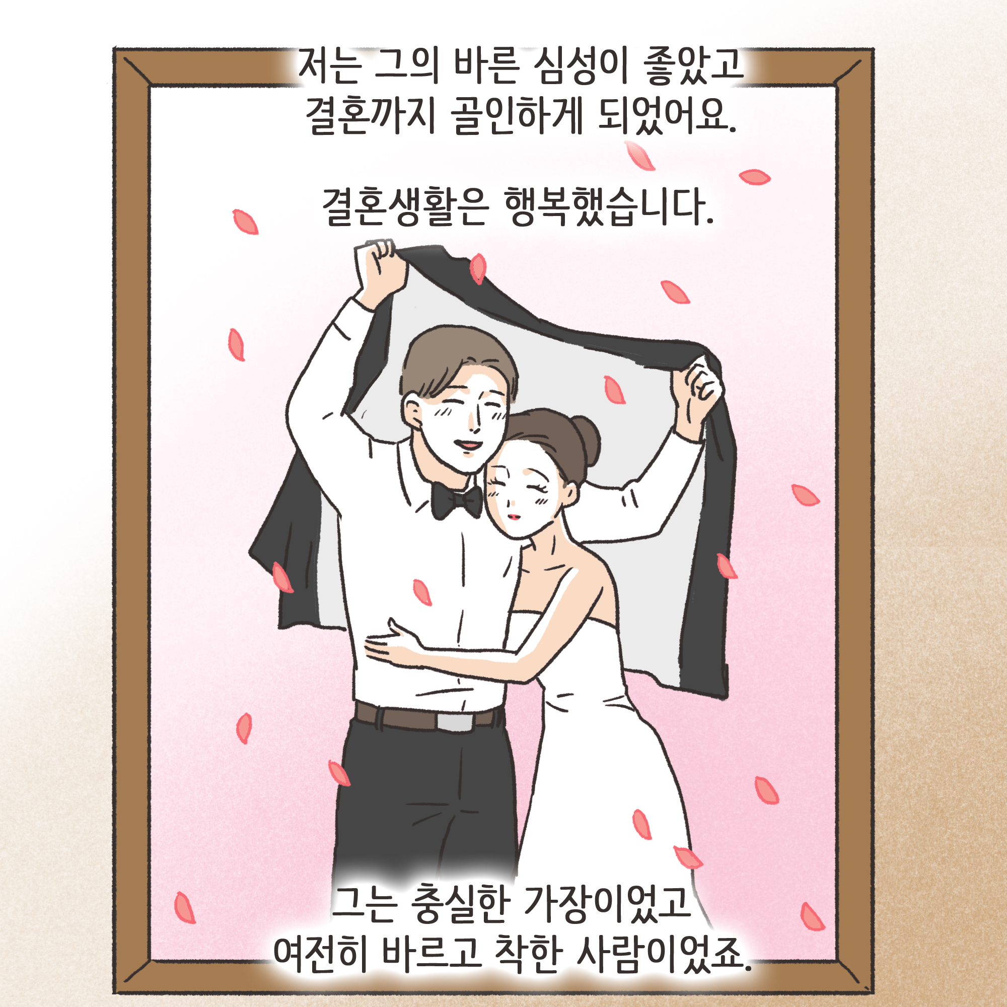 겉과 속이 다른 남편(3) — 웹툰 장면 7