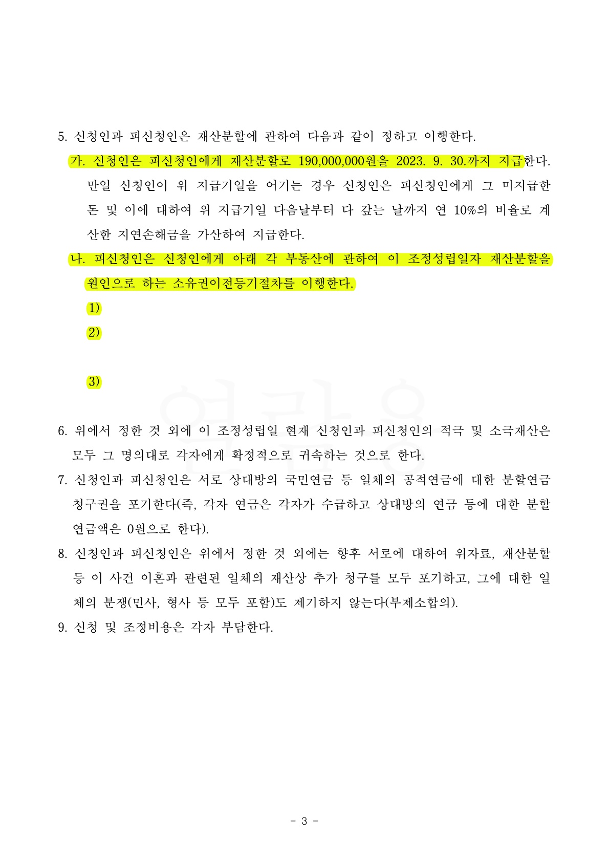혼인10년,재산분할 50%(15억가량)인정받고 조정이혼 성립 — 사례 자료 6