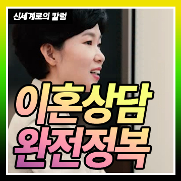 이혼상담 어떤걸 상담받고, 어떤 변호사에게 받아야 할까요? — 관련 이미지 1