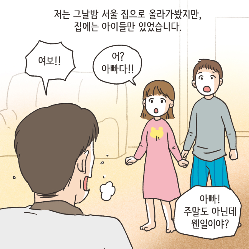 주말부부 (3) — 웹툰 장면 6