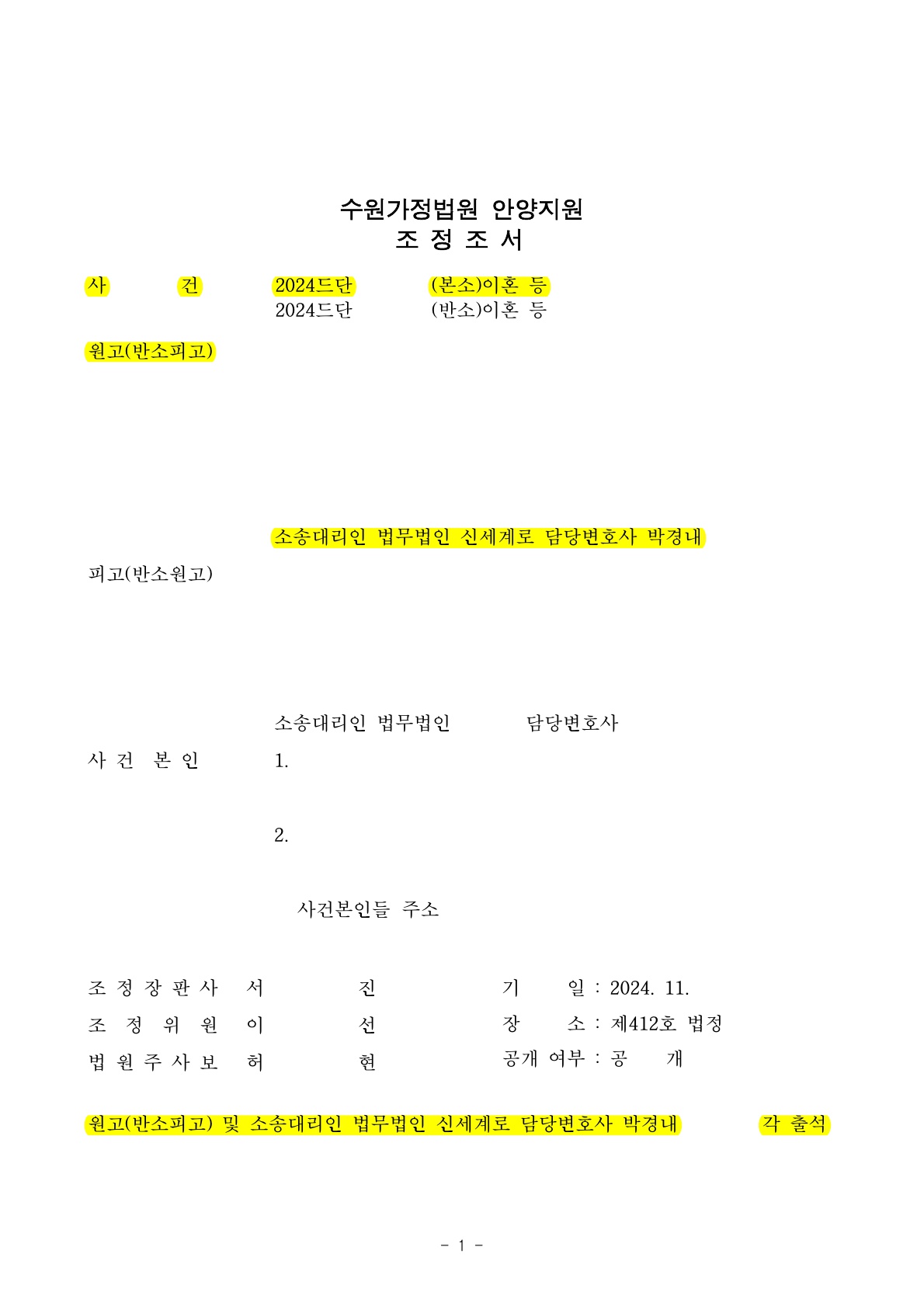 의뢰인의 유책사유로 혼인관계를 정리하지 못하다가 양육권 확보하면서 조정으로 빠른이혼한 사례[조정이혼승… — 사례 자료 6