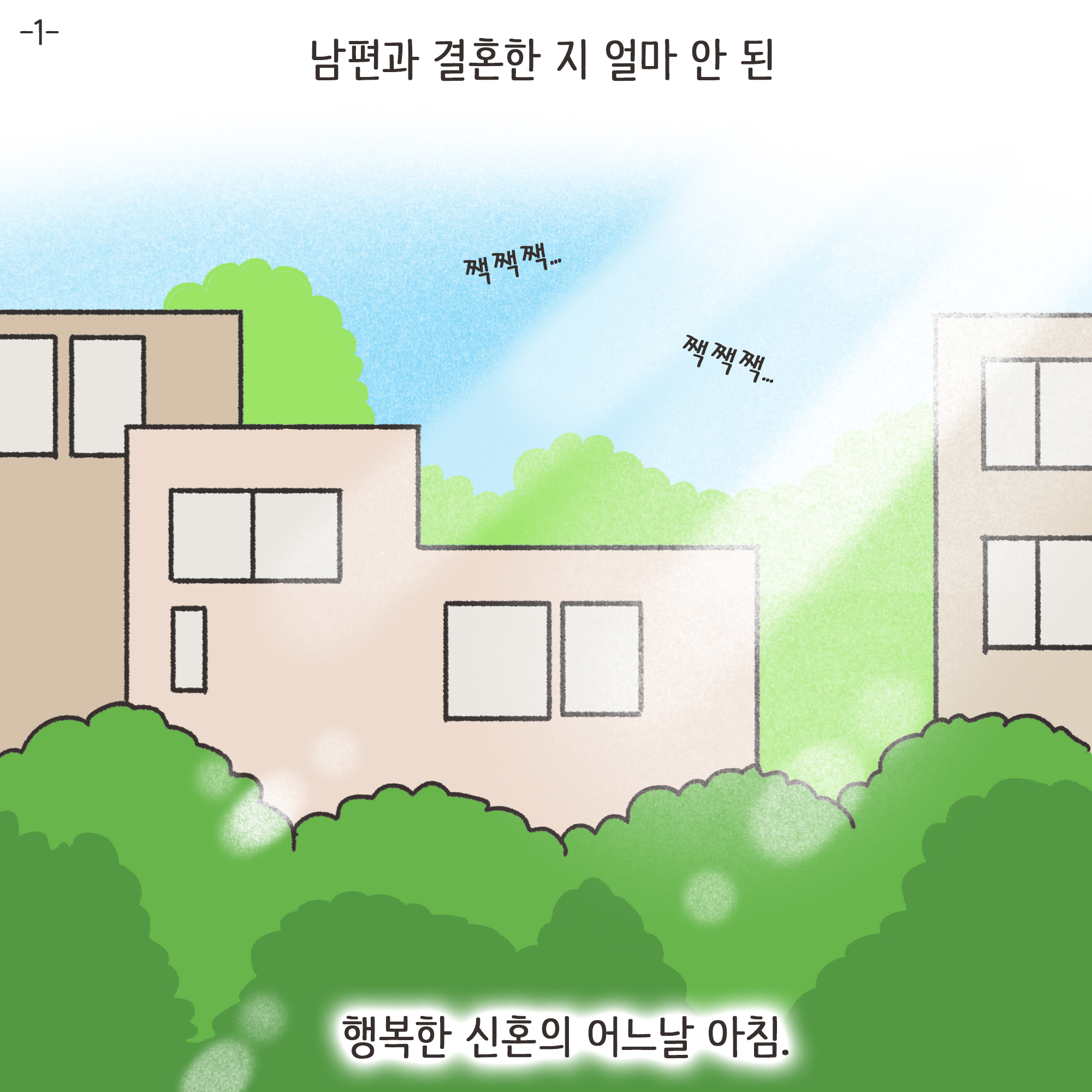 거짓말이 많은 남편(2) — 웹툰 장면 23