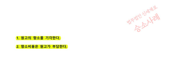 상대 유책배우자의 이혼청구를 1심과 2심 모두 기각시키고 승소 — 사례 자료 6