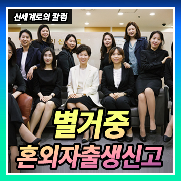 남편과 별거중 아이를 낳은 경우, 생부가 출생신고 할 수 없는지? — 관련 이미지 1