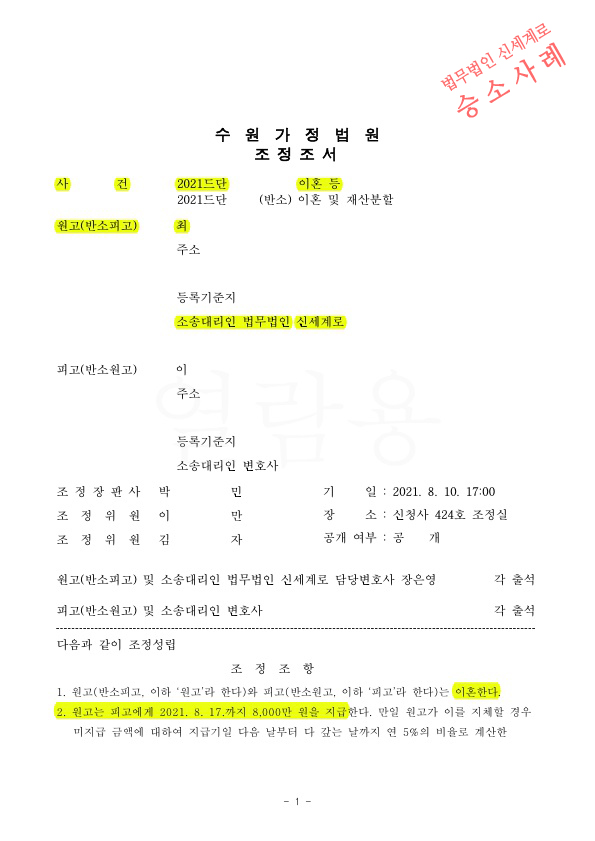 상대방의 가정폭력으로 이혼조정신청하여 첫 조정기일에 빠르게 이혼성립 — 사례 자료 4