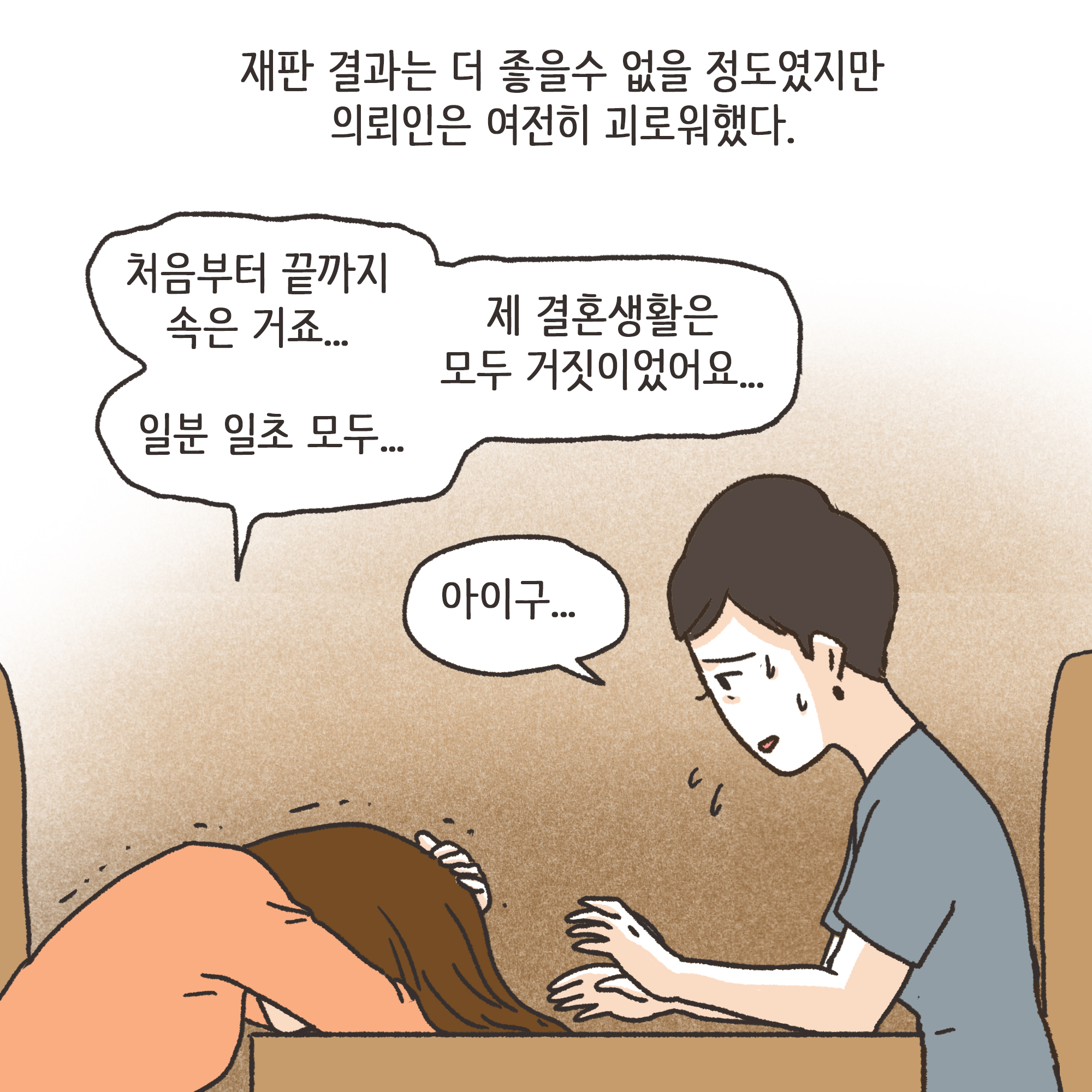 남편의 외도 상대는?(4) — 웹툰 장면 11