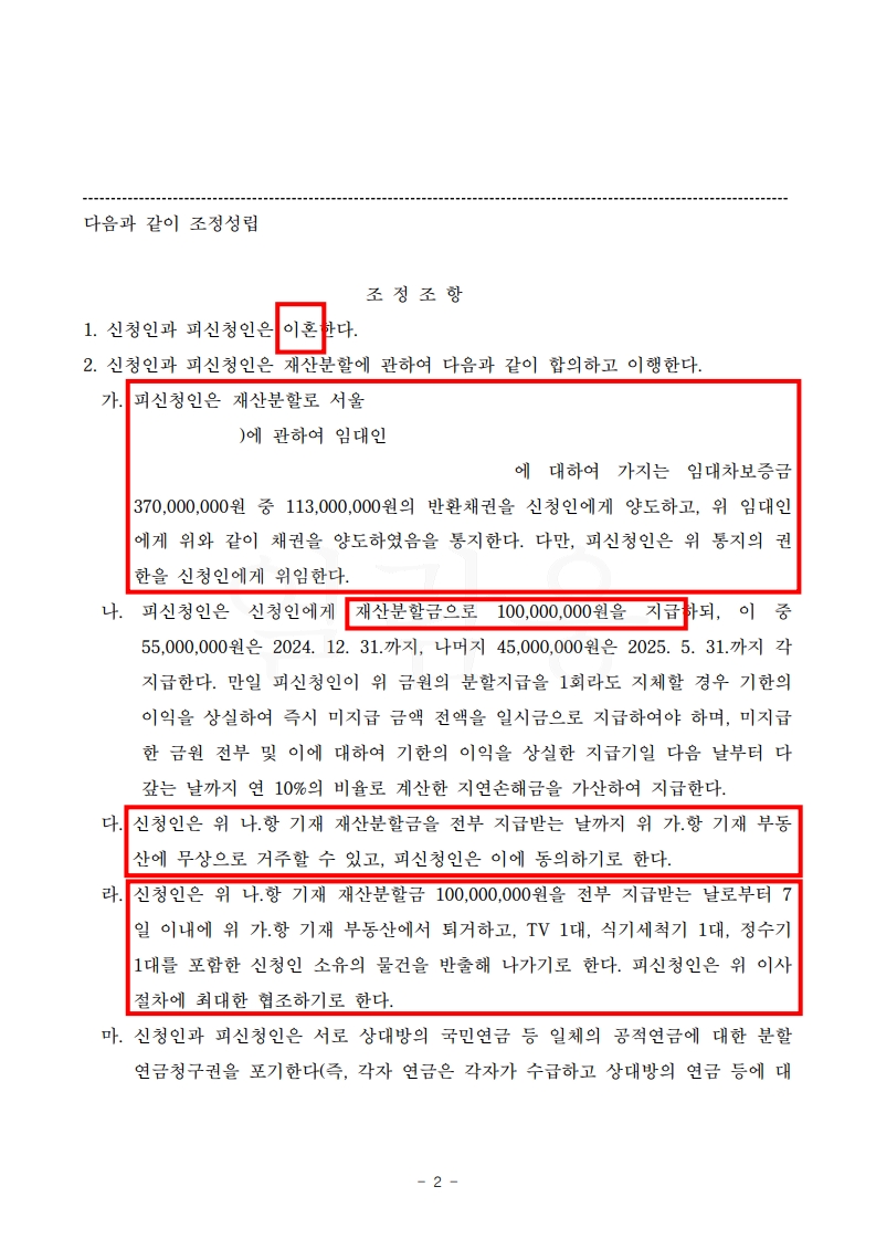 협의이혼 함정 피하기, 꼼꼼한 재산분할로 의뢰인 희망대로 조정한 사례[조정이혼승소사례] — 사례 자료 6