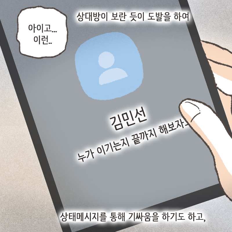 89-06.jpg 이혼과 상태 메시지 — 웹툰 장면 10