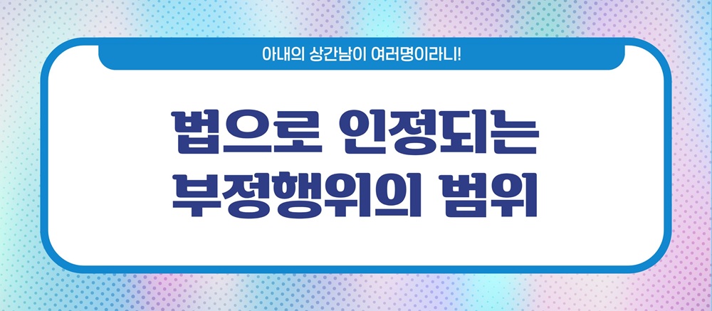 아내상간남이 여러명! 상간남소송방법 — 관련 이미지 3