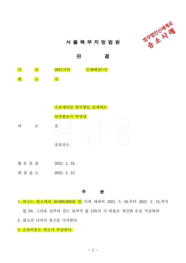 상간자맞소송(크로스소송), 이혼하지 않고 피고건은 2천만원지급, 원고 3천만원 인정되어 승소한 사례 — 사례 자료 4