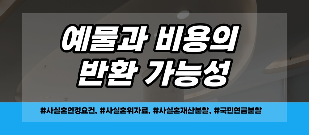 사실혼 외도시 위자료 재산분할 청구가능? — 관련 이미지 6
