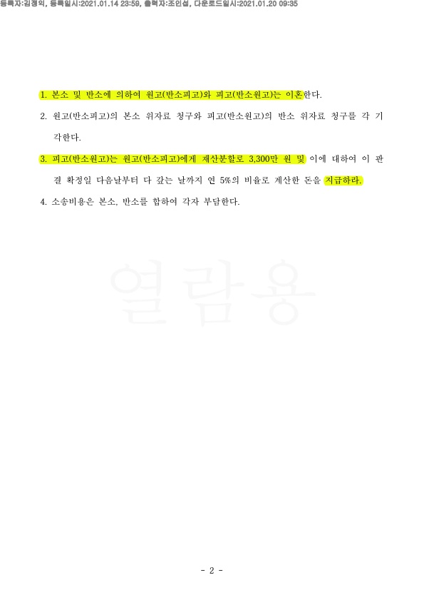 상대의 위자료청구 1억 기각시키고, 재산분할 70% 인정받아 이혼 승소 — 사례 자료 6