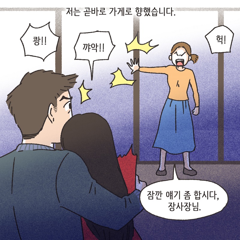 동업, 그리고 결혼 (3) — 웹툰 장면 12
