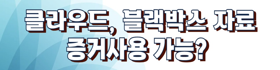 불륜의심 증거수집 위험성과 증거보전신청 — 관련 이미지 2