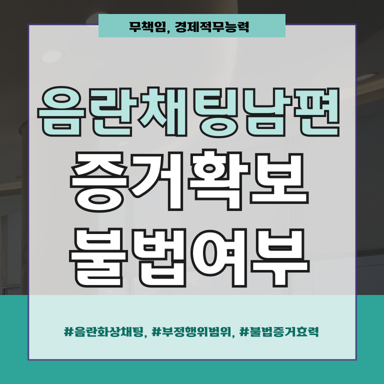 음란채팅한 남편, 몰래확보한 증거는 불법? — 관련 이미지 1