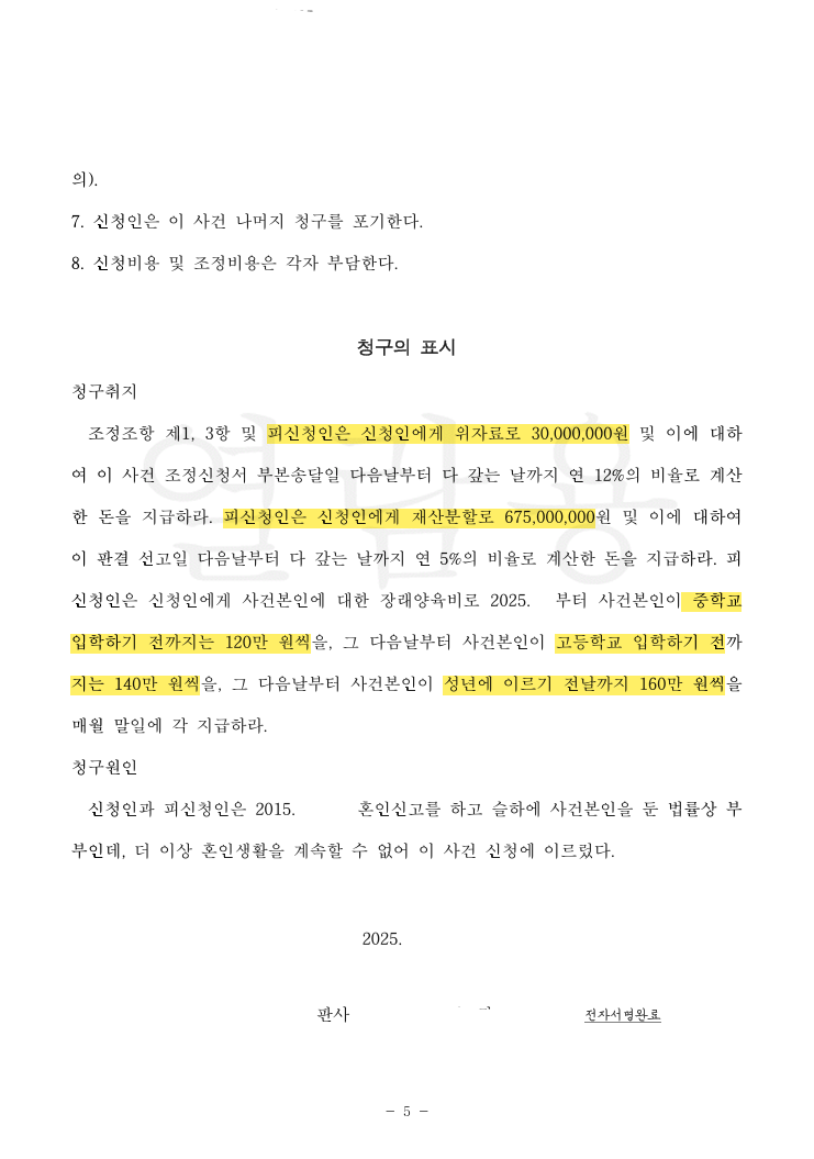 재산분할 청구액을 초과하는 7억 원 확보 및 자녀 양육권·단계적 양육비 인상까지 이끌어낸 사례 법률문서 3쪽